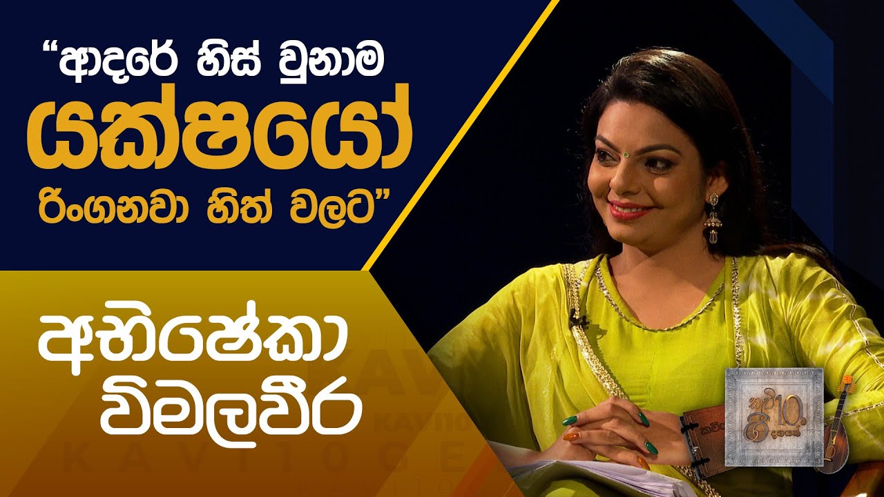 කවි 10ට ගී 10ක් | 
