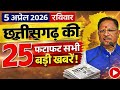 5 April 2026 CG News Today | CG Fatafat News | Chhattisgarh Breaking News | CM Vishnu Deo Sai