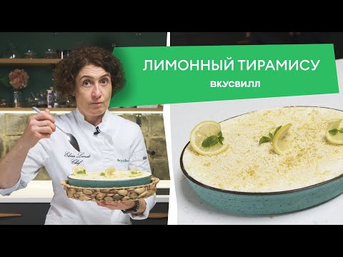 видео: Простой рецепт лимонного тирамису без яиц и выпечки!