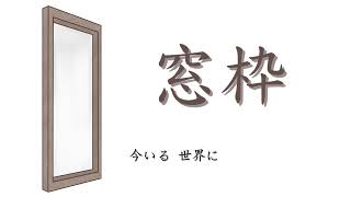 【初音ミク】窓枠【オリジナル】
