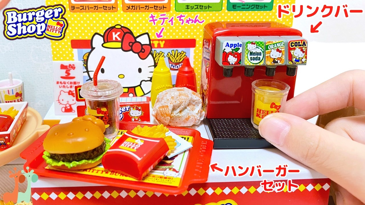 リーメント ハローキティもぐもぐハンバーガーショップ