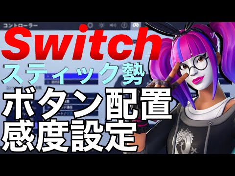 【フォートナイト】Switch勢のキル集＋ボタン配置、感度設定！