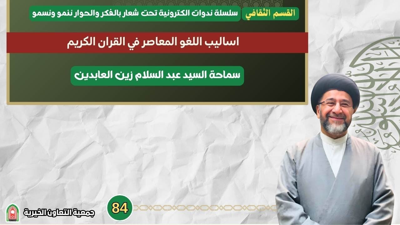 أساليب اللغو المعاصر في القرآن الكريم- يقدمها سماحة السيد ” عبد السلام زين العابدين ”