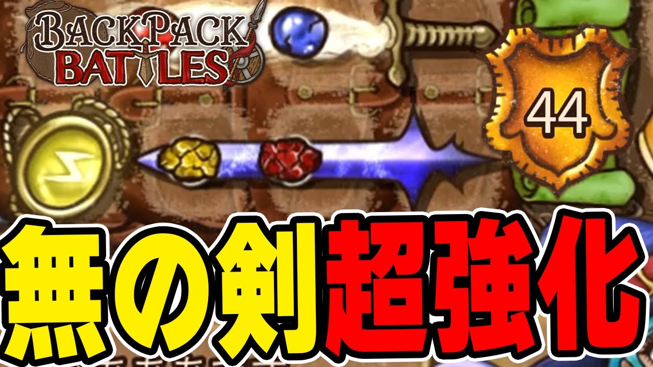 アプデで超強化された『無の剣』を使ってみた。グランドマスター帯Backpack Battles / BpB】