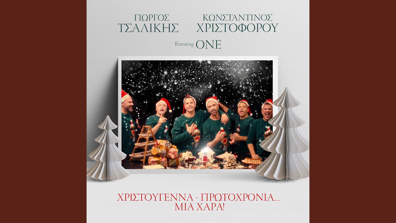 Watch Χristougenna Protoxronia... Mia Χara! on YouTube Watch Χristougenna Protoxronia... Mia Χara! on YouTube