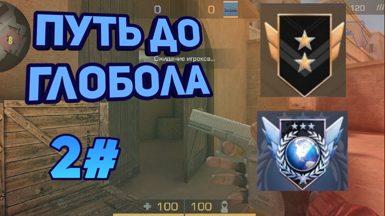ПУТЬ ДО ГЛОБОЛА STANDOFF 2 GOLD 2LEGENG 2 YouTube