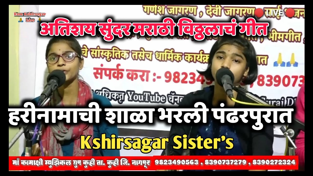 हरीनामाची शाळा भरली पंढरपुरात ll अतिशय सुंदर मराठी गीत ll Kshirsagar Sister's