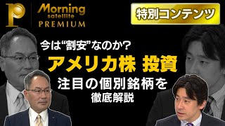 アメリカ株は”割安”になったのか？注目の個別銘柄は？【モーサテプレミアム】一部無料お試し