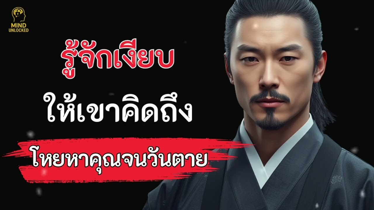 เงียบให้เขาคิดถึงจนเขาโหยหาคุณจนวันตาย || MIND UNLOCKED 