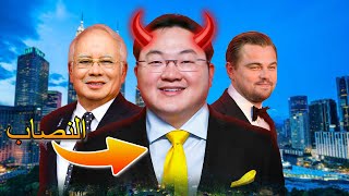 المخادع جو لو الذي نفذ سرقة القرن!! لن تصدقو كيف سرق أموال الصندوق السيادي الماليزي و ماذا كان مصيره