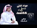 Jawad Al Ali Hilali جواد العلي هلالي 