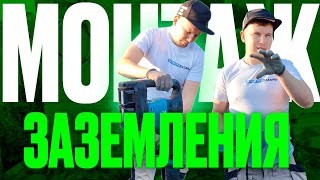 видео: Правильный монтаж заземления. Полный разбор и пояснения на все вопросы. картинка: Правильный монтаж заземления. Полный разбор и пояснения на все вопросы.