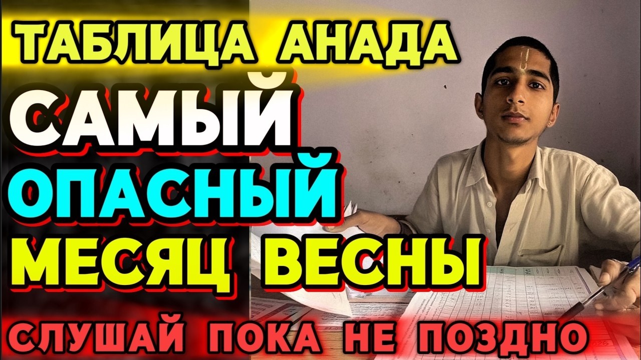 САМЫЙ ОПАСНЫЙ МЕСЯЦ ВЕСНЫ 2026? Предсказание Абхигии Ананда о России начинает сбываться