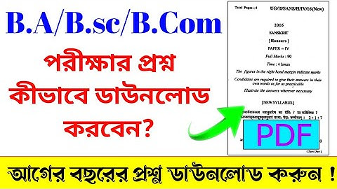 How to collage previous year question papers download//কলেজের প্রশ্নপত্র ডাউনলোড করুন সহজেই