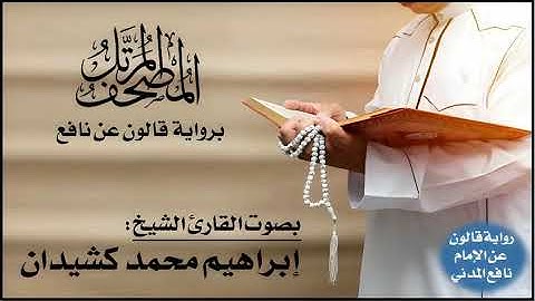 044- سورة الدخان برواية قالون عن نافع | تلاوة الشيخ إبراهيم كشيدان
