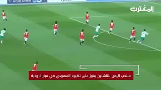 منتخب اليمن للناشئين يفوز على نظيره السعودي في مباراة ودية