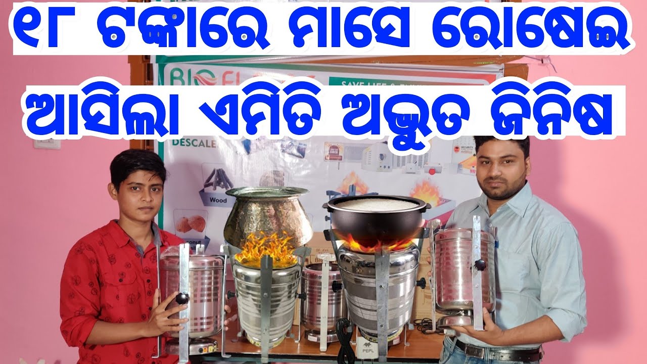ମାସକୁ ମାତ୍ର ୧୮ ଟଙ୍କାରେ ରୋଷେଇ କରନ୍ତୁ ପୁଣି ଖାଲି ମୋବାଇଲ ଚାର୍ଜ ରେ, New Smokeless Chula mobile charger