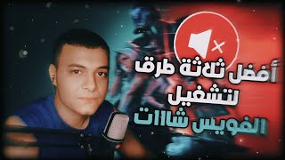 حل مشكله الفويس شات في مصر وبالأخص فالورانت ✅ | Valorant