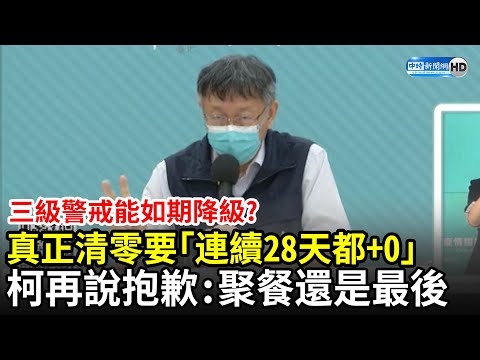 三級警戒能如期降級？ 真正清零要「連28天都+0」 柯文哲再說抱歉：聚餐還是最後｜中時新聞網