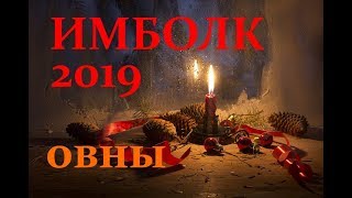 ОВНЫ. ИМБОЛК 2019 год. АНАЛИТИЧЕСКИЙ ТАРО-ПРОГНОЗ. ОВНЫ. ИМБОЛК 2019 год. АНАЛИТИЧЕСКИЙ ТАРО-ПРОГНОЗ.