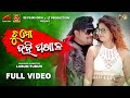 Tu mo dahi pakhala  full song  lubuntubun   lubun  sonali  humane sagar