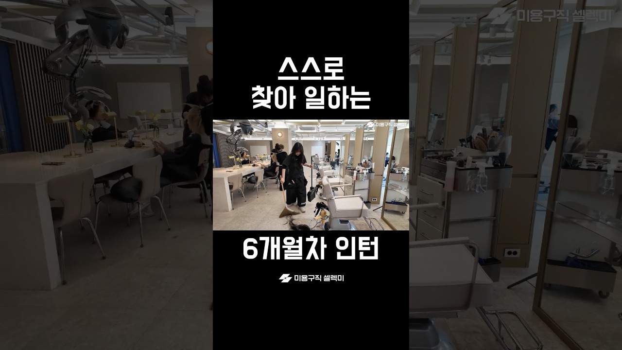 23살 미용실 인턴