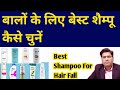 Best Shampoo For Hair Fall in Hindi | सबसे अच्छे शैम्पू बालों के लिए | Shampoo for Hair Dandruff |