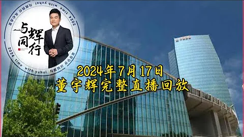 2024年 7月17日董宇辉完整直播回放（07172024） - 天天要闻