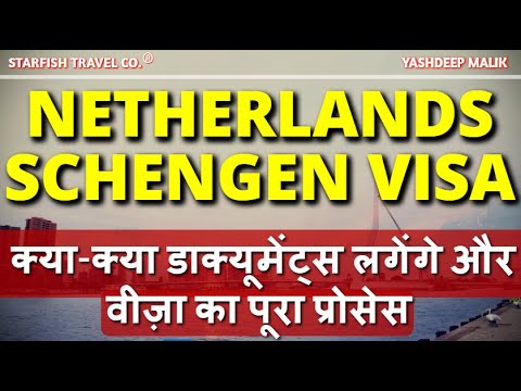 वीडियो: नीदरलैंड के लिए वीज़ा आवश्यकताएँ