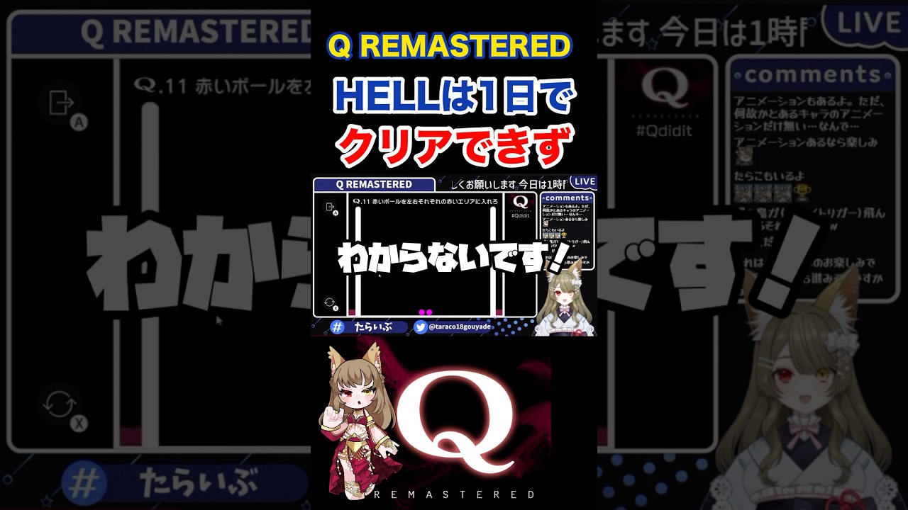 その日のうちにクリアができない #shorts #qremastered #qdidit #vtuber #たらこ18号