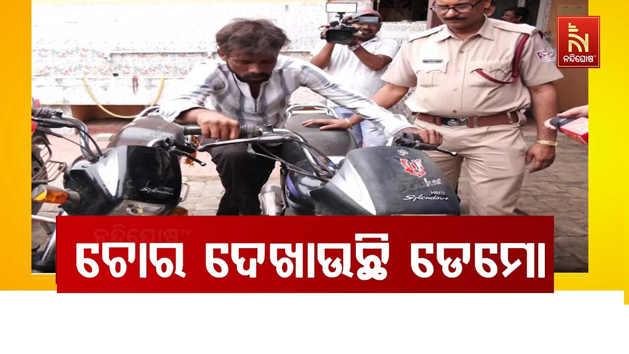 Viral Video: Thief Giving Police Demo On How He Steal Bikes in Bhubaneswar | ଚୋର ଦେଖାଉଛି ଡେମୋ
