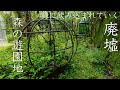 【廃墟】緑に飲み込まれていく「森の遊園地」を探索してみた【高尾遊園地】