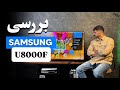 بررسی کامل تلویزیون سامسونگ 8000 محصول 2025