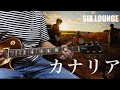 【TAB譜】カナリア SIX LOUNGE 弾いてみた