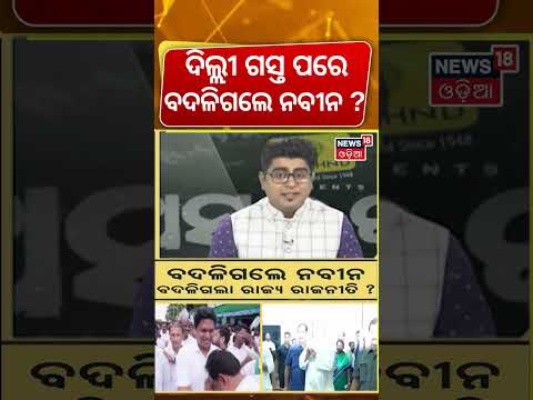 ଦିଲ୍ଲୀ ଗସ୍ତ ପରେ ବଦଳିଗଲେ ନବୀନ? Naveen Patnaik Attacks CEC, Demands Fresh SIR |News18 Odia Asala Katha