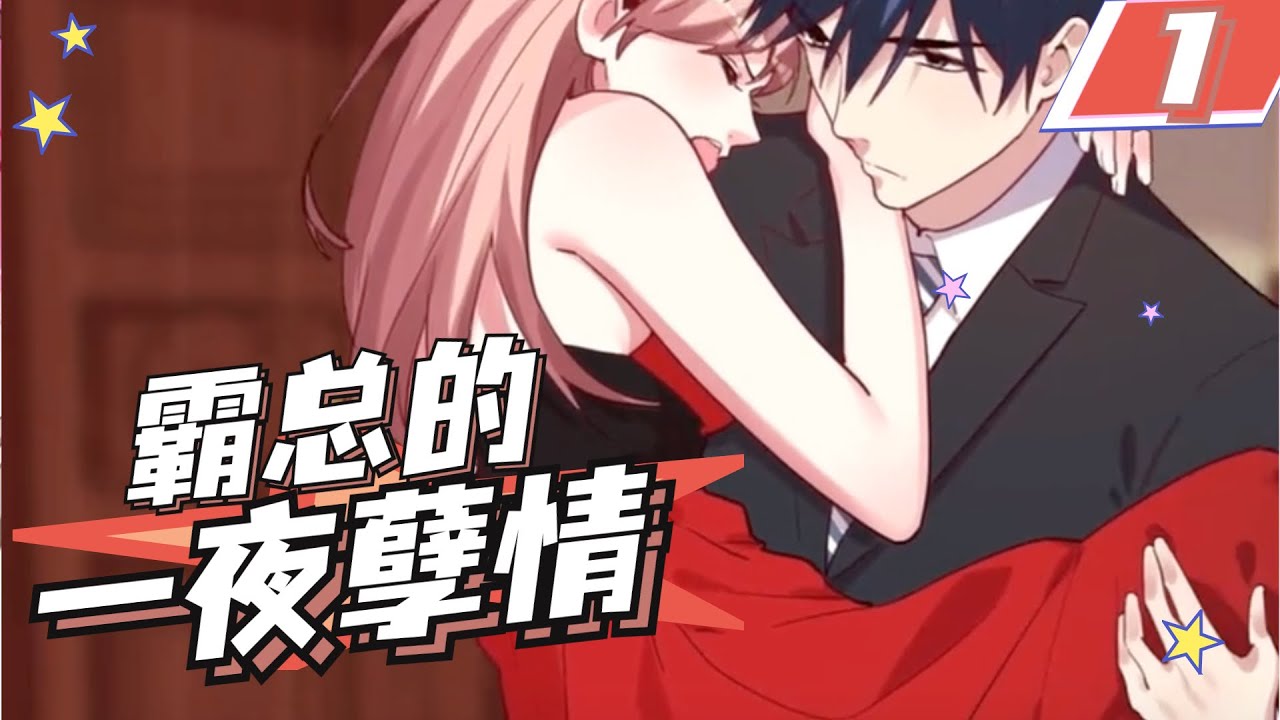 那一夜霸道总裁100万就想买下刁蛮小娇妻？《霸总的一夜孽情》总集篇（上） #言情 #恋爱 #少女