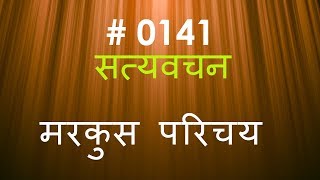 मरकुस परिचय (#0141) Mark Intro. Hindi Bible Study Satya Vachan screenshot 4
