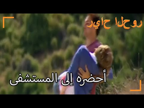 أحضره إلى المستشفى سنوات الصفصاف الجزء 129