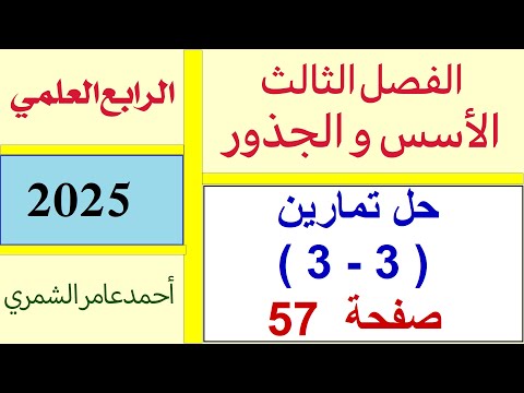 حل رياضيات الرابع العلمي صفحة 57 حل تمارين 3 3 صفحة 57 الفصل الثالث 