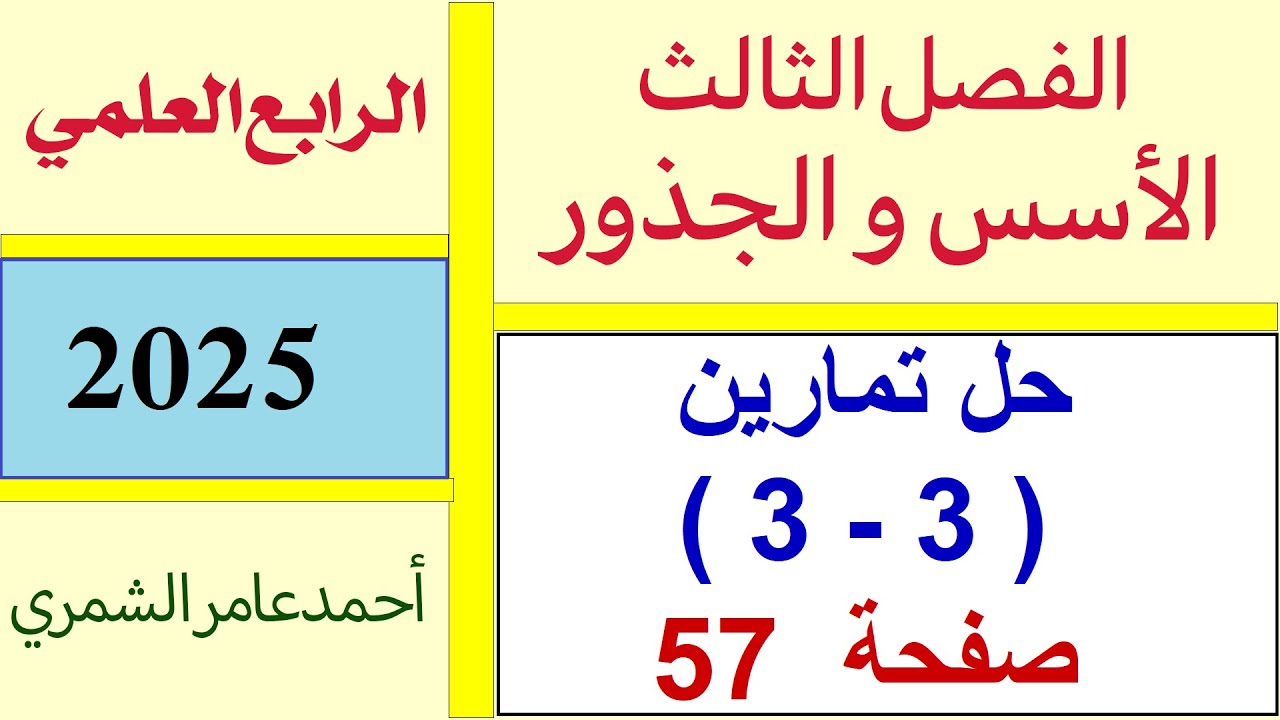 حل رياضيات الرابع العلمي صفحة 57 / حل تمارين ( 3 - 3 ) صفحة 57 / الفصل الثالث