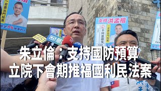 朱立倫：支持國防預算 立院下會期推福國利民法案