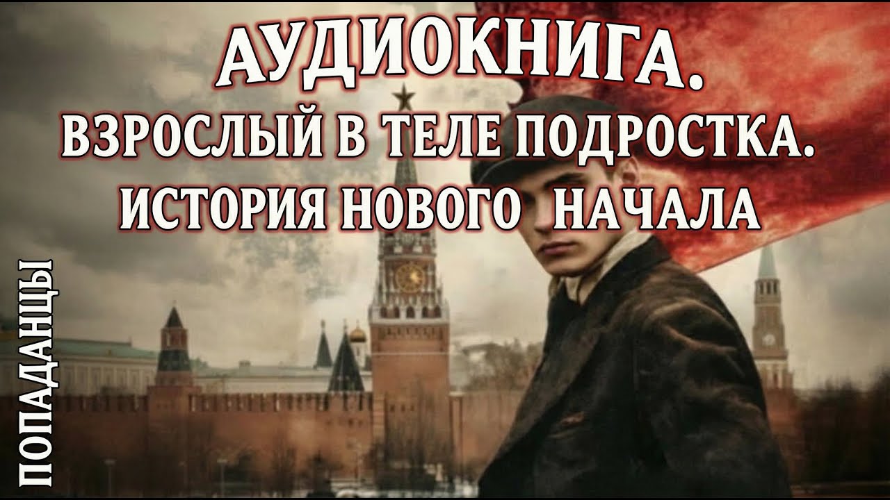 ПОЛНАЯ АУДИОКНИГА | ПОПАДАНЦЫ: 