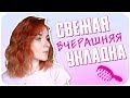 🔥 Как освежить укладку после ночи? Лайфхаки! Вчерашняя укладка в новую и свежую | Дарья Дзюба