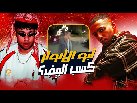 مراجعة ديس ابو الانوار على زياد ظاظا ونكش ويجز وفليكس ابو الانوار كسب البيف بهمان