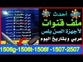 أحدث ملفات قنوات عربى خط عريض ومتحرك إسلامى ومسيحى     07 07 2507 1506 صن بلص