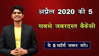 Top 5 Government Job Vacancy in April 2020 | You Must Apply