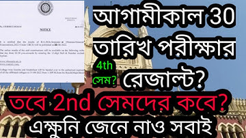 আগামীকাল 30 তারিখ পরীক্ষার রেজাল্ট? | CU even sem Update|even sem exam 2022 | calcutta university
