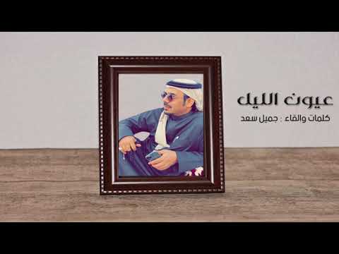 عيون الليل كلمات والقاء جميل سعد