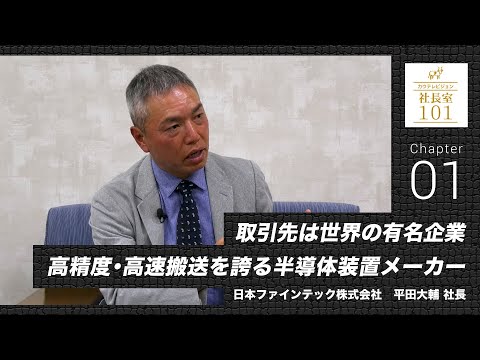 【日本ファインテック（1）】取引先は世界の有名企業 高精度･高速搬送を誇る半導体装置メーカー