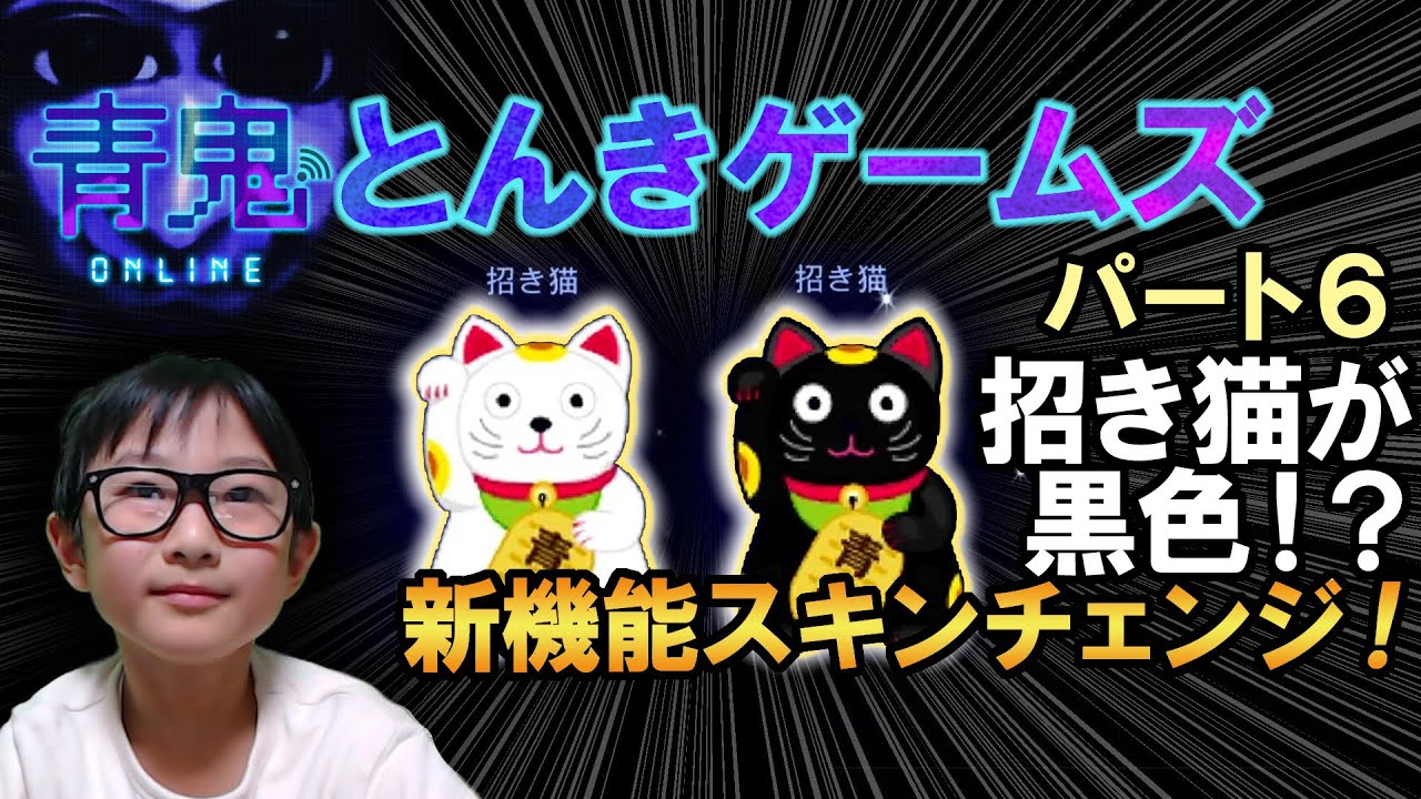 青鬼オンライン】パート06 - 招き猫が黒色に！？青鬼に新機能「スキン 
